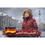 کاپشن آلمانی زنانه؛ چرا کیفیت لباس‌های اروپایی بالاتر است؟